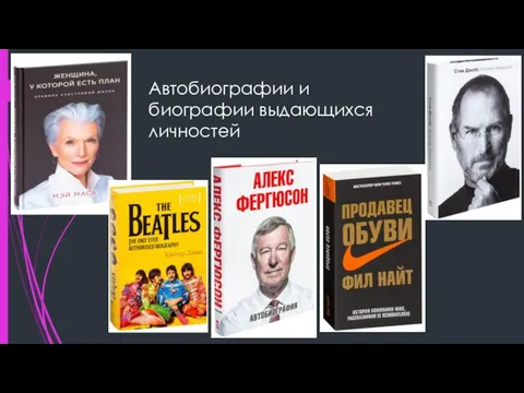 Автобиографии и биографии выдающихся личностей