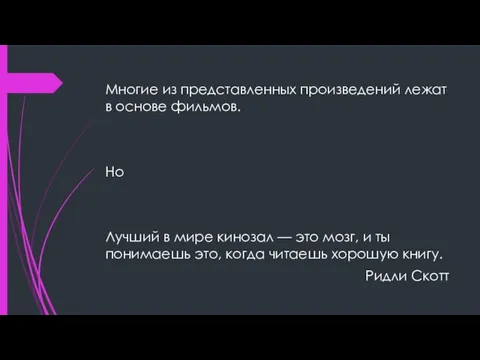 Многие из представленных произведений лежат в основе фильмов. Но Лучший в