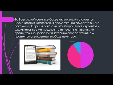 Во Всемирной сети все более актуальными становятся исследования читательских предпочтений подрастающего