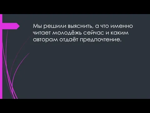 Мы решили выяснить, а что именно читает молодёжь сейчас и каким авторам отдаёт предпочтение.