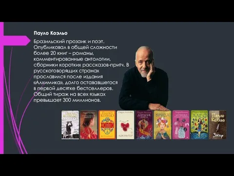 Пауло Коэльо Бразильский прозаик и поэт. Опубликовал в общей сложности более