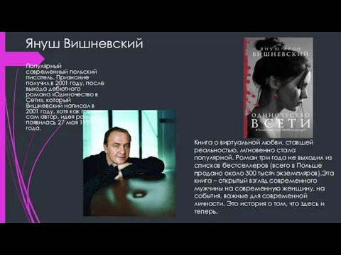 Януш Вишневский Популярный современный польский писатель. Признание получил в 2001 году,