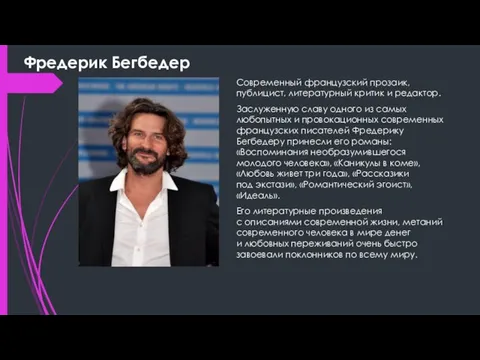 Фредерик Бегбедер Современный французский прозаик, публицист, литературный критик и редактор. Заслуженную