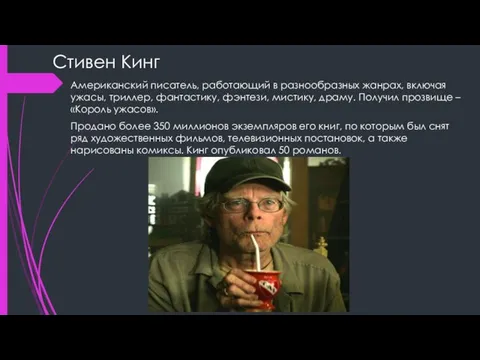 Стивен Кинг Американский писатель, работающий в разнообразных жанрах, включая ужасы, триллер,