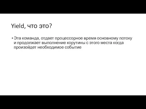 Yield, что это? Эта команда, отдает процессорное время основному потоку и