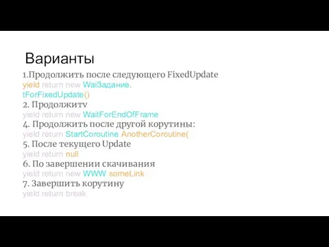 Варианты 1.Продолжить после следующего FixedUpdate yield return new WaiЗадание. tForFixedUpdate(); 2.