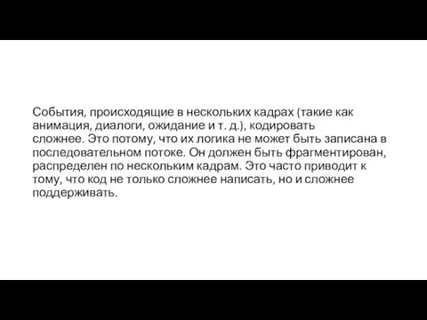 События, происходящие в нескольких кадрах (такие как анимация, диалоги, ожидание и