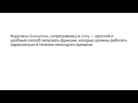 Корутины (Coroutines, сопрограммы) в Unity — простой и удобный способ запускать