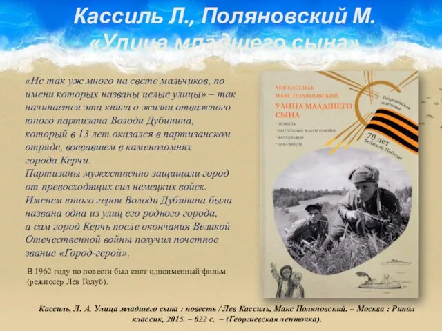 Кассиль Л., Поляновский М. «Улица младшего сына» Кассиль, Л. А. Улица