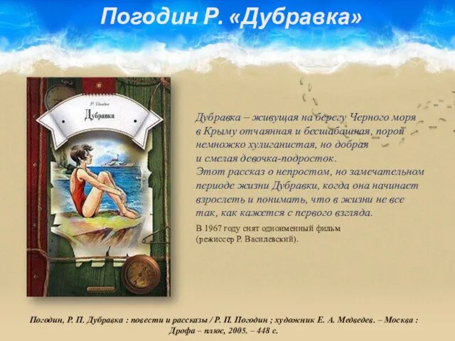 Погодин Р. «Дубравка» Погодин, Р. П. Дубравка : повести и рассказы