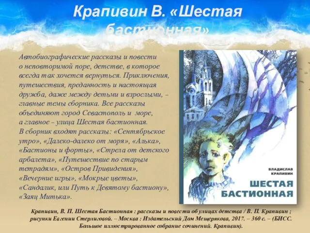 Крапивин В. «Шестая бастионная» Крапивин, В. П. Шестая Бастионная : рассказы