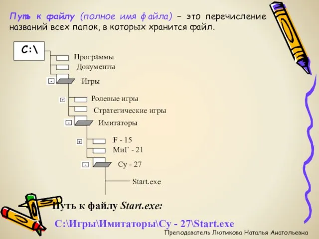 Путь к файлу (полное имя файла) – это перечисление названий всех