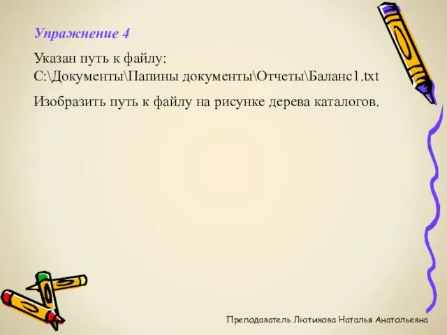 Упражнение 4 Указан путь к файлу: С:\Документы\Папины документы\Отчеты\Баланс1.txt Изобразить путь к