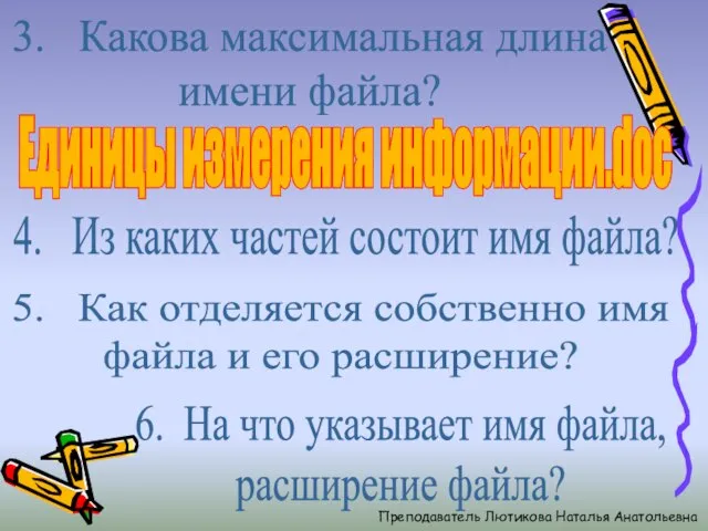 3. Какова максимальная длина имени файла? Единицы измерения информации.doc 4. Из