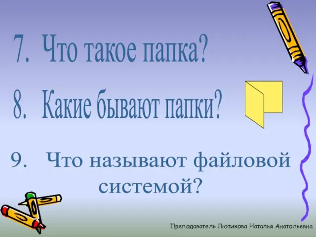 7. Что такое папка? 8. Какие бывают папки? 9. Что называют