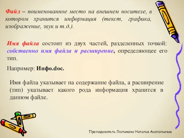 Файл – поименованное место на внешнем носителе, в котором хранится информация