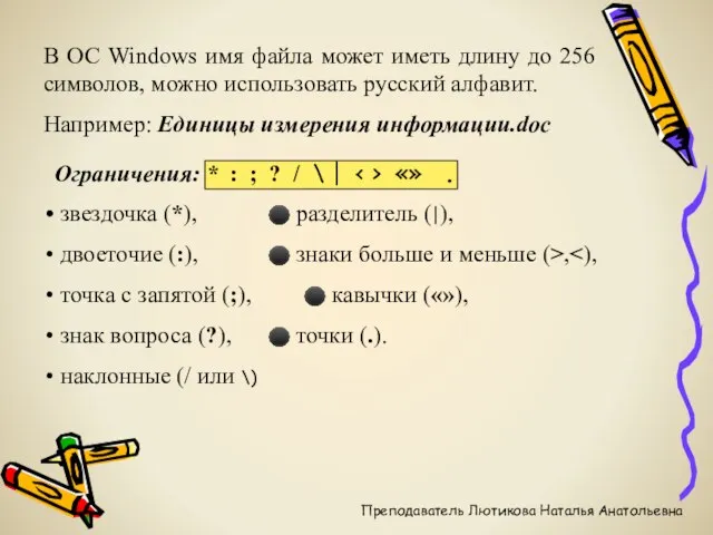 В ОС Windows имя файла может иметь длину до 256 символов,