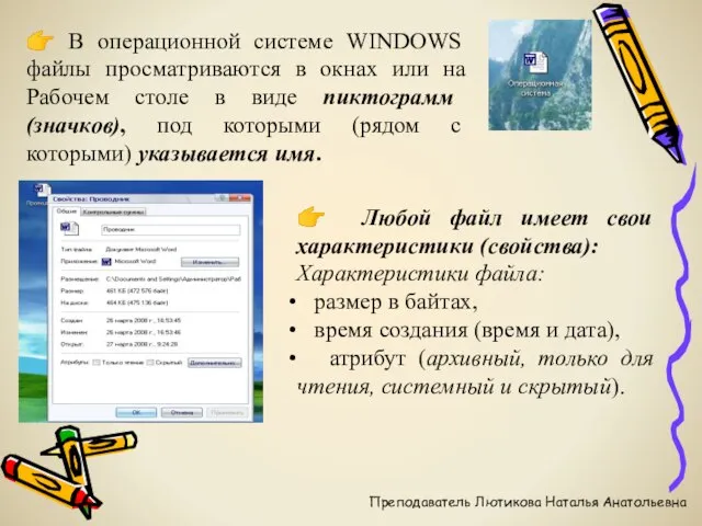 ? В операционной системе WINDOWS файлы просматриваются в окнах или на