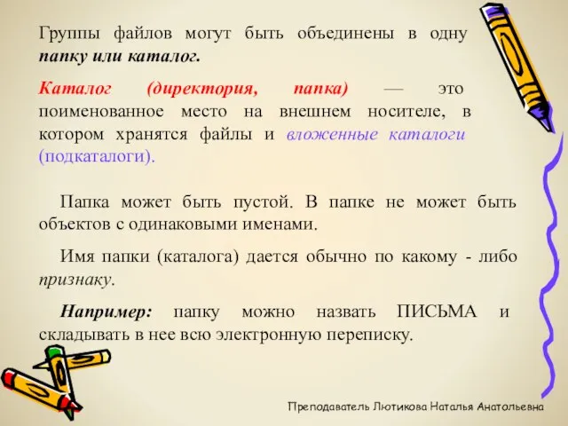 Группы файлов могут быть объединены в одну папку или каталог. Каталог