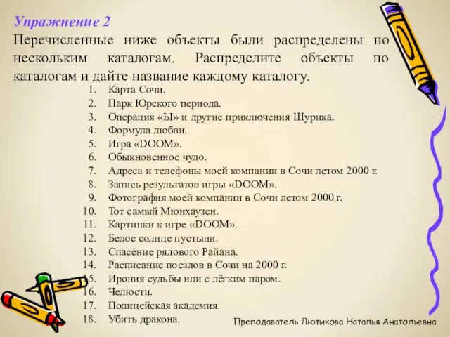 Упражнение 2 Перечисленные ниже объекты были распределены по нескольким каталогам. Распределите