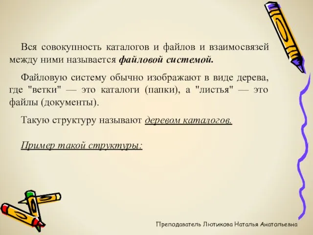 Вся совокупность каталогов и файлов и взаимосвязей между ними называется файловой