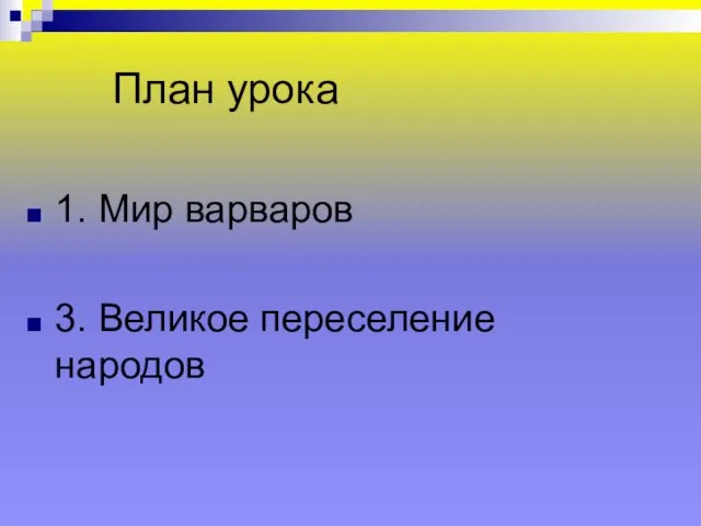 План урока 1. Мир варваров 3. Великое переселение народов