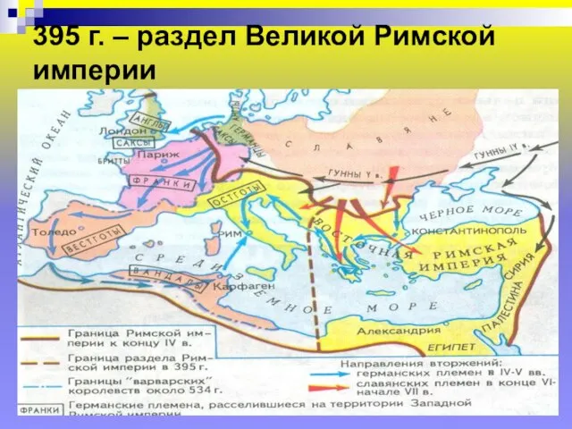 395 г. – раздел Великой Римской империи