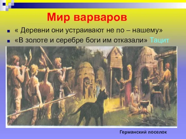 Мир варваров « Деревни они устраивают не по – нашему» «В