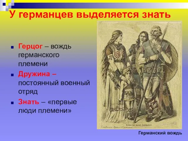 У германцев выделяется знать Герцог – вождь германского племени Дружина –