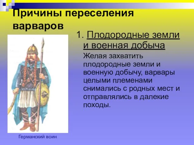 Причины переселения варваров 1. Плодородные земли и военная добыча Желая захватить