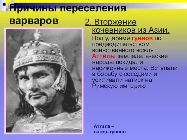 Причины переселения варваров 2. Вторжение кочевников из Азии. Под ударами гуннов