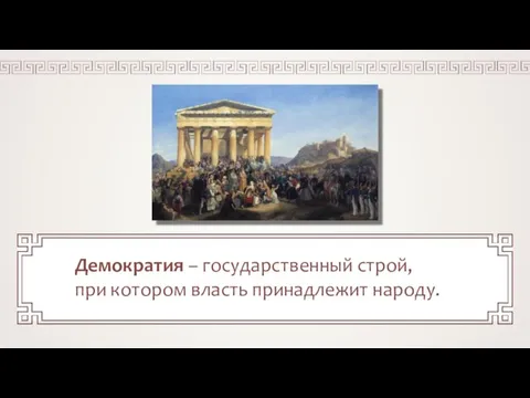 Демократия – государственный строй, при котором власть принадлежит народу.