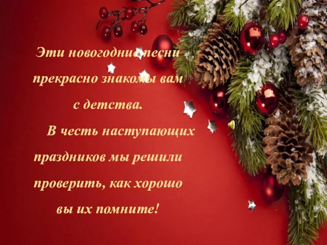 Эти новогодние песни прекрасно знакомы вам с детства. В честь наступающих