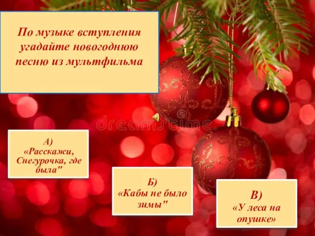 А) «Расскажи, Снегурочка, где была" Б) «Кабы не было зимы" В)