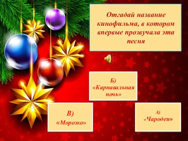 А) «Чародеи» Б) «Карнавальная ночь» В) «Морозко» Отгадай название кинофильма, в котором впервые прозвучала эта песня