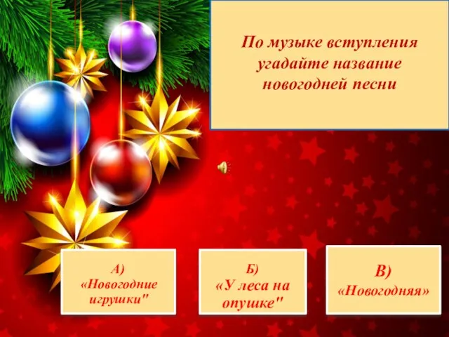 А) «Новогодние игрушки" Б) «У леса на опушке" В) «Новогодняя» По