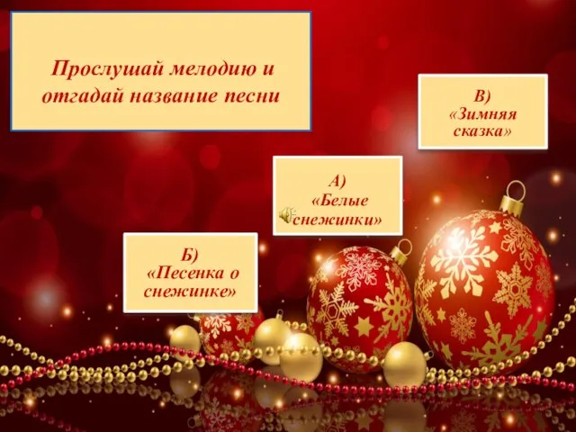 Прослушай мелодию и отгадай название песни А) «Белые снежинки» Б) «Песенка о снежинке» В) «Зимняя сказка»