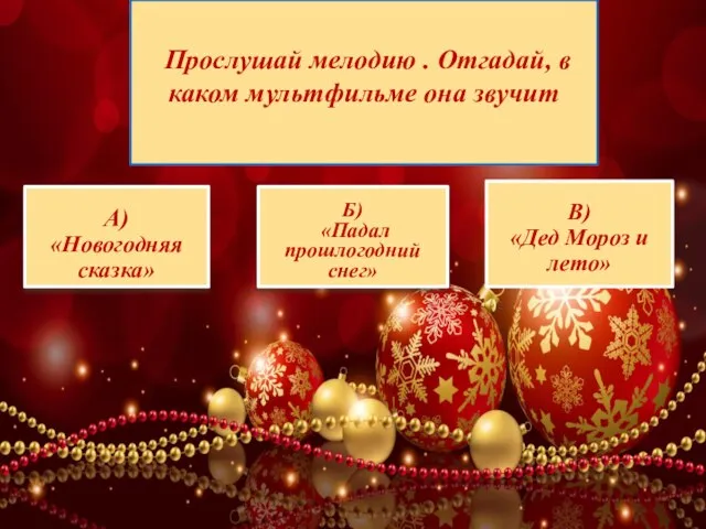 А) «Новогодняя сказка» Б) «Падал прошлогодний снег» В) «Дед Мороз и