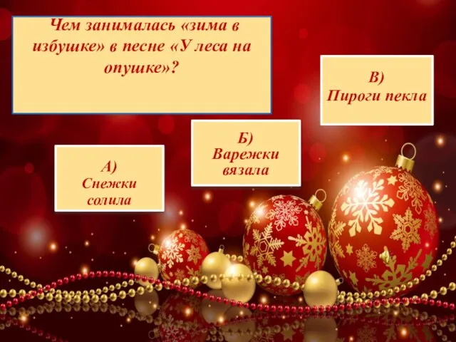 А) Снежки солила Б) Варежки вязала В) Пироги пекла Чем занималась