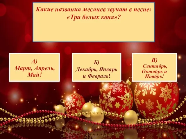 Какие названия месяцев звучат в песне: «Три белых коня»? В) Сентябрь,