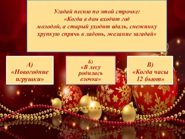 Б) «В лесу родилась елочка» А) «Новогодние игрушки» В) «Когда часы