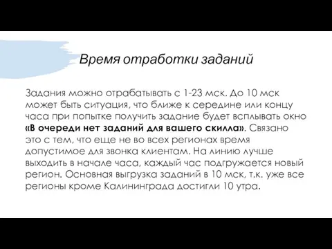 Время отработки заданий Задания можно отрабатывать с 1-23 мск. До 10