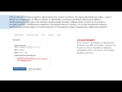 6.Если при назначении встречи с представителем клиент сообщил, что предложенный ему