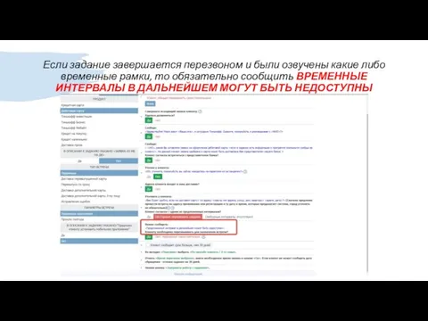 Если задание завершается перезвоном и были озвучены какие либо временные рамки,