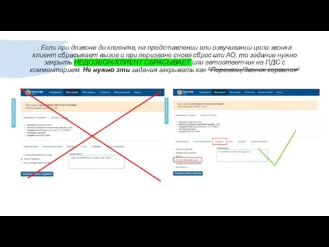 . Если при дозвоне до клиента, на представлении или озвучивании цели