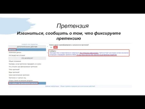 Претензия Извиниться, сообщить о том, что фиксируете претензию