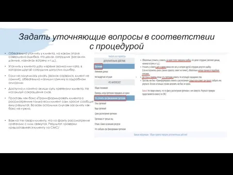 Задать уточняющие вопросы в соответствии с процедурой Обязательно уточнить у клиента,