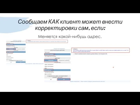 Сообщаем КАК клиент может внести корректировки сам, если: Меняется какой-нибудь адрес.