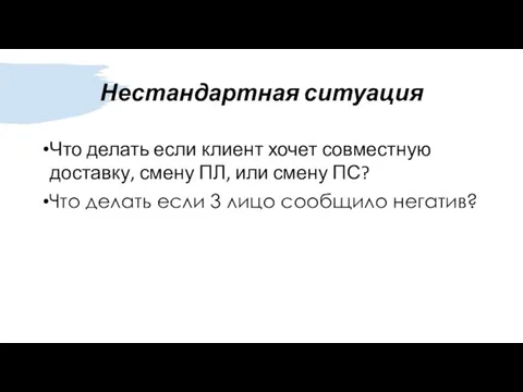 Нестандартная ситуация Что делать если клиент хочет совместную доставку, смену ПЛ,