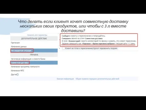 Что делать если клиент хочет совместную доставку нескольких своих продуктов, или